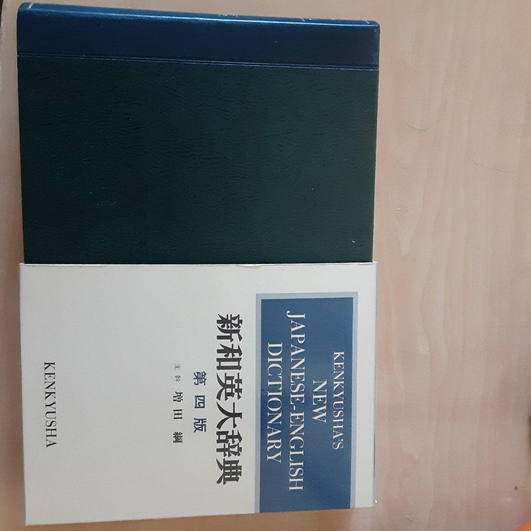 新和英大辞典 (背革装)