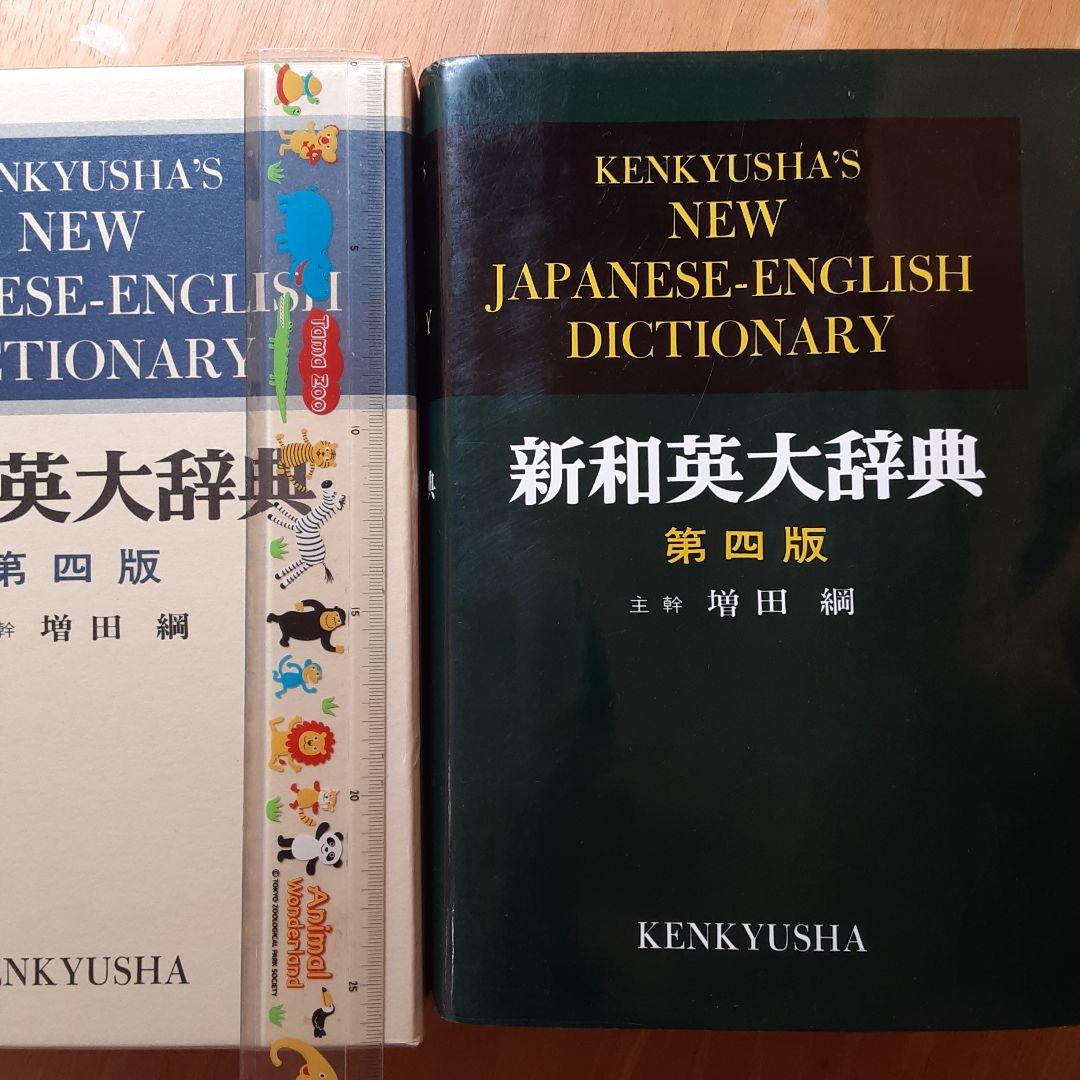 新和英大辞典 (背革装)