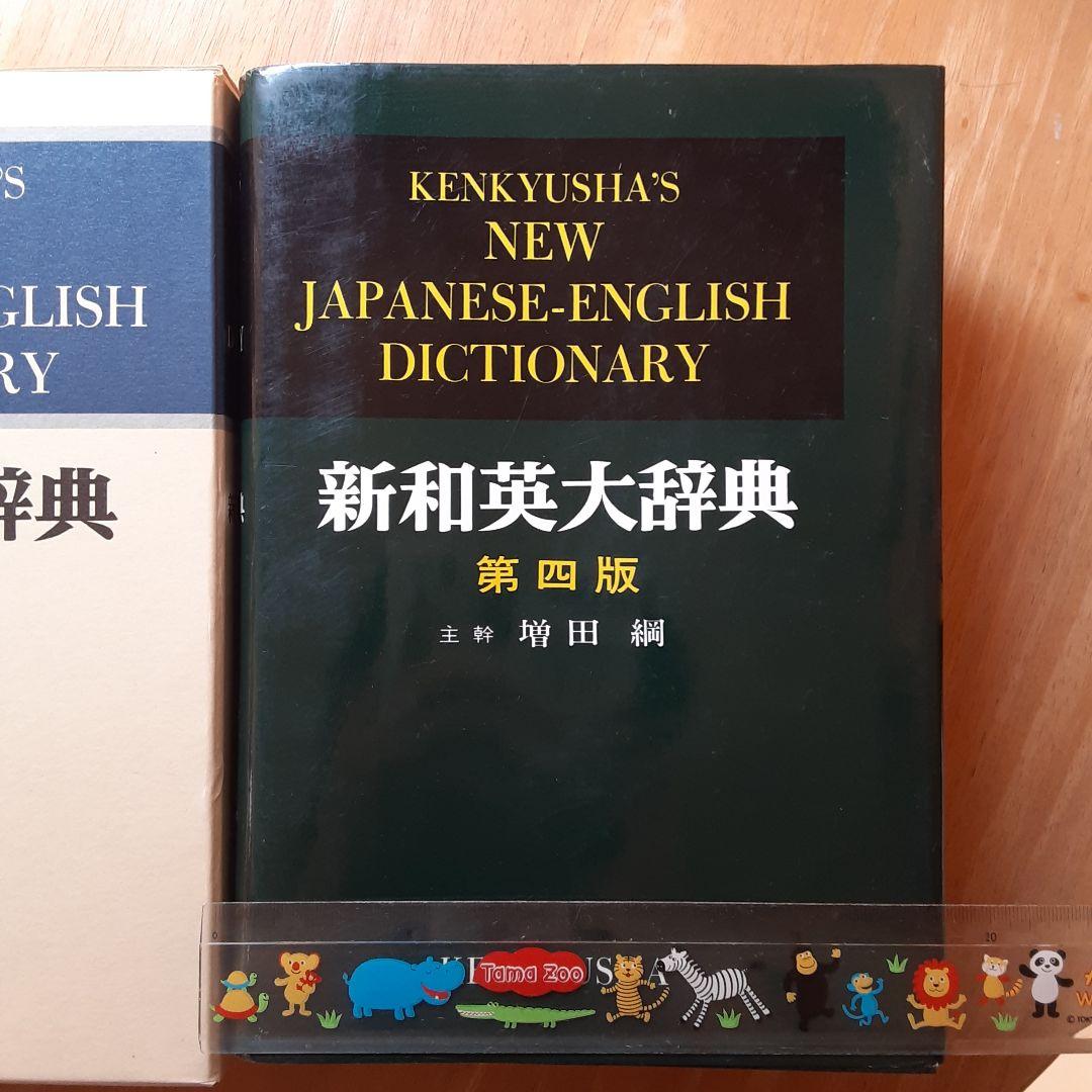 新和英大辞典 (背革装)