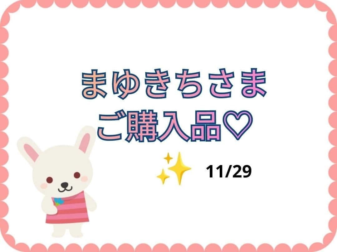 【まゆきちさま】ご購入品◆xz