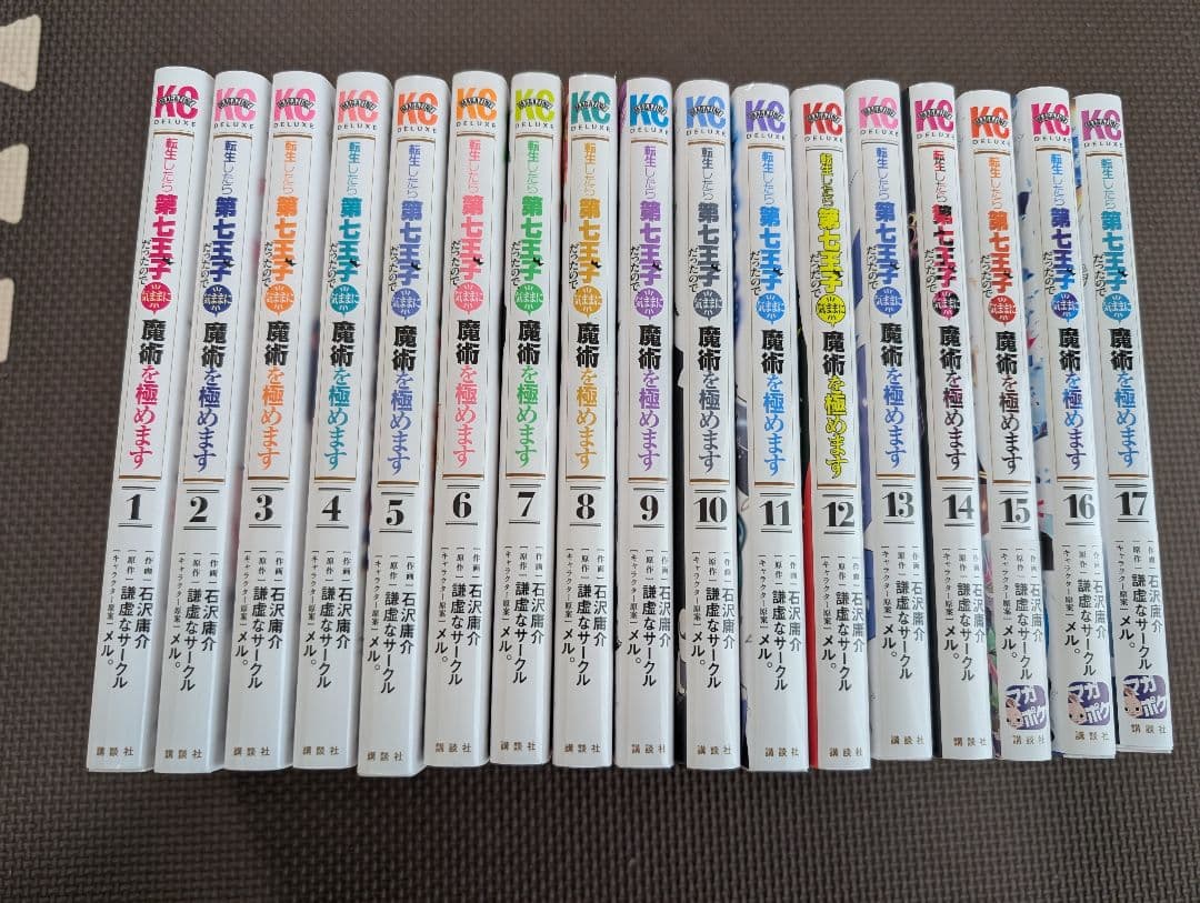 転生したら第七王子だったので、気ままに魔術を極めます　1〜17巻セットおまけつき