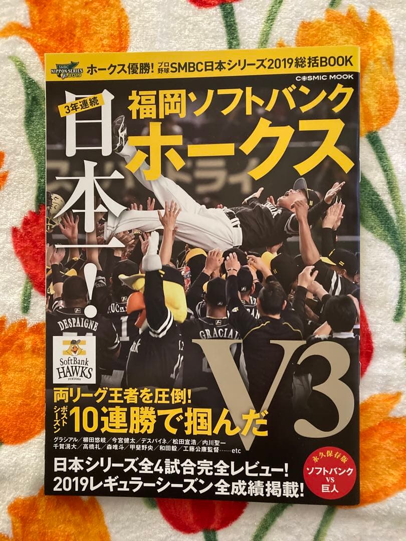 福岡　ソフトバンク　ホークス 2019 DVD ＆ 日本シリーズ 総括 ブック