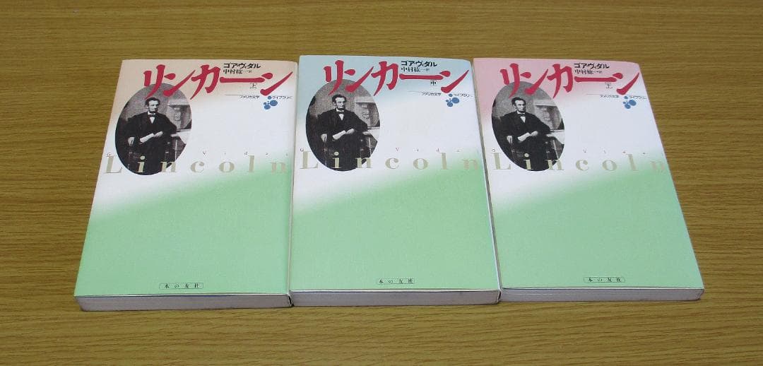 【送料無料】リンカーン（著：ゴア・ヴィダル）（上中下　全巻セット　バラ売り可）