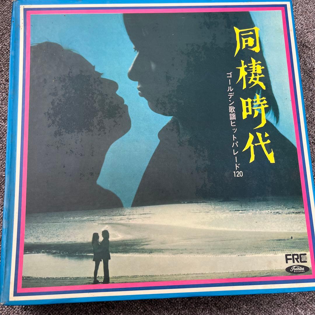 同棲時代 ゴールデンヒットバレード120