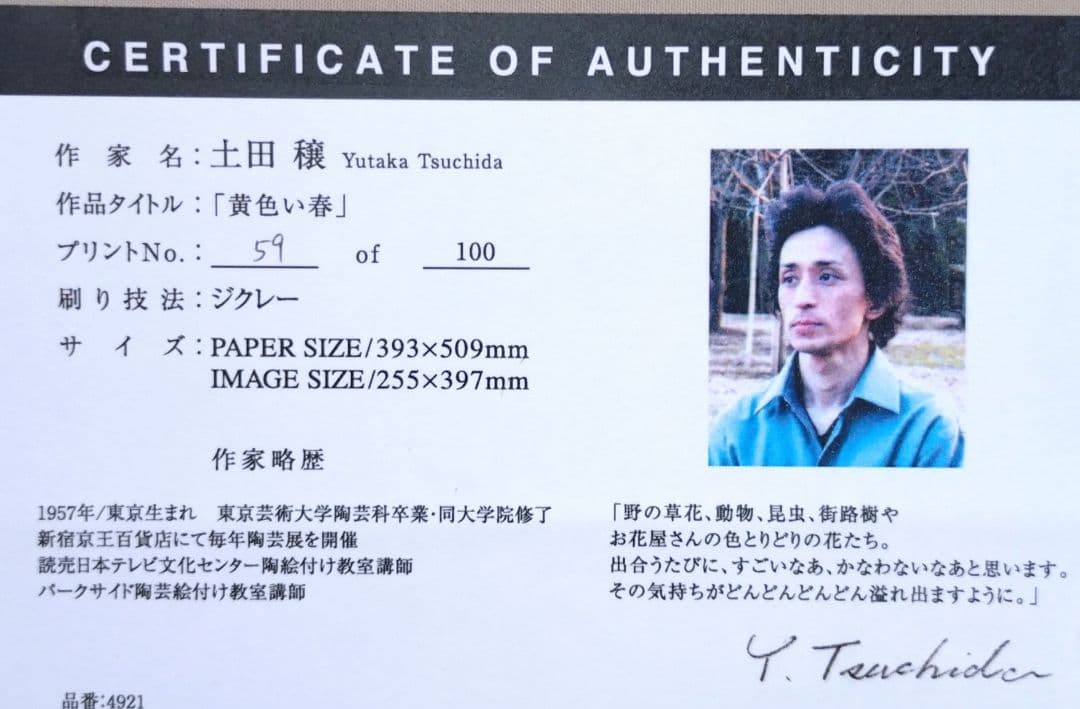 版画 額装品 土田穰 ジクレー 限定品 可愛い ウサギ 黄色い水仙 癒し系アート