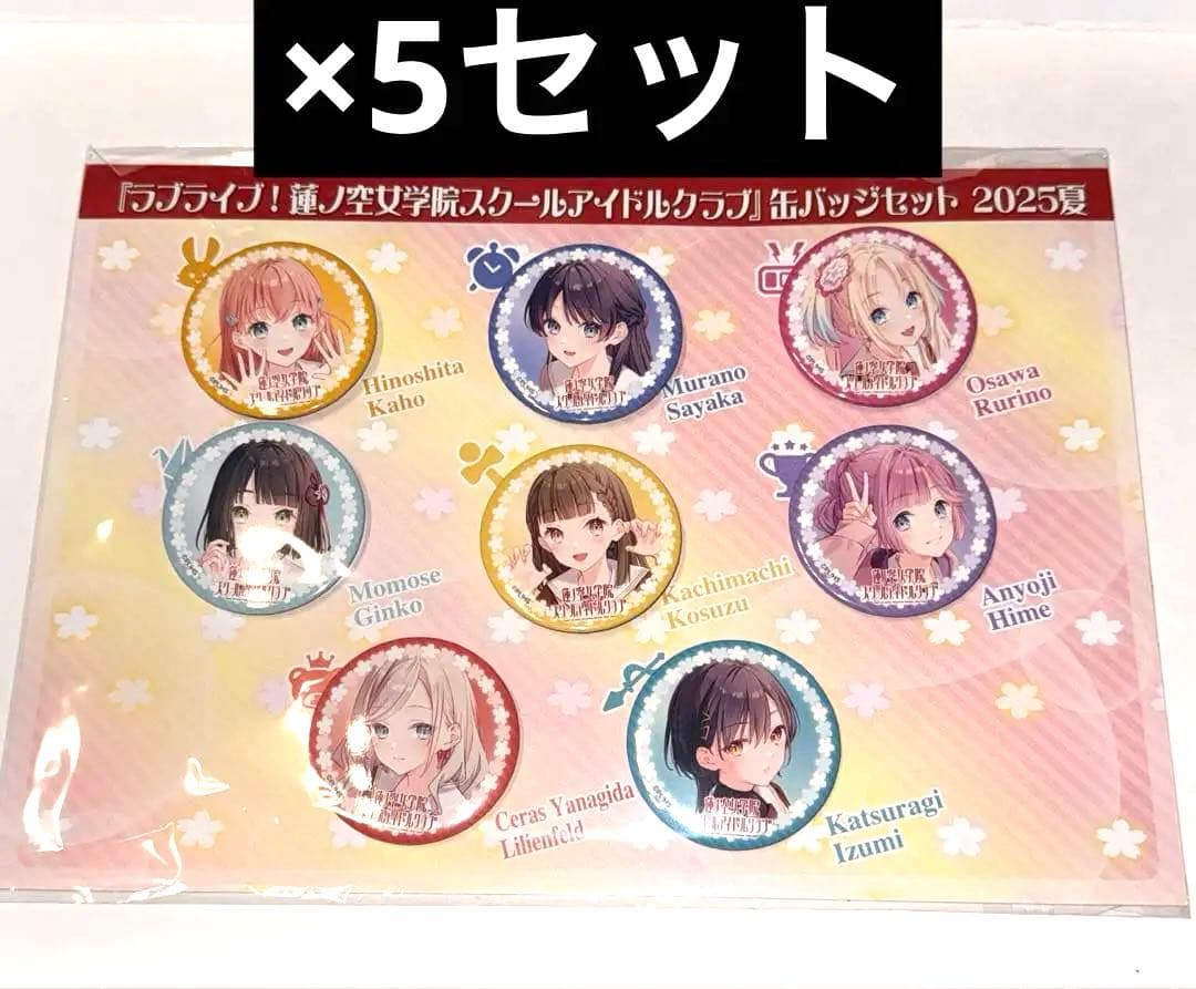 『ラブライブ！蓮ノ空女学院スクールアイドルクラブ』缶バッジセット 2025夏