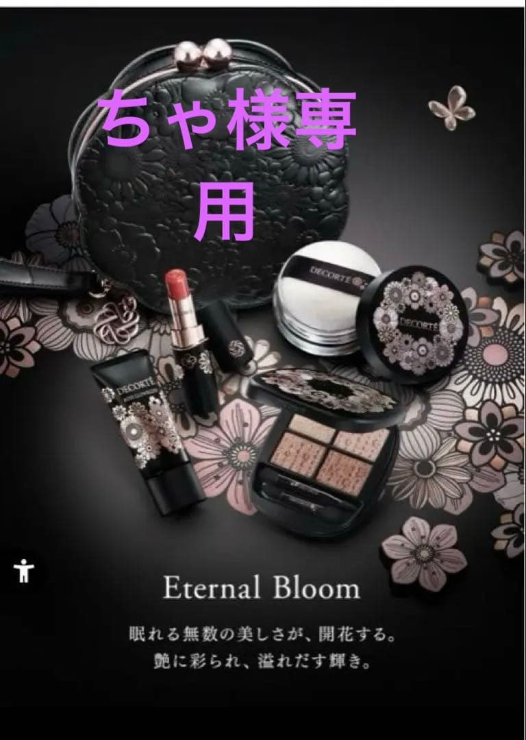 コスメデコルテ　エターナルブルーム　コレクション クリスマスコフレ