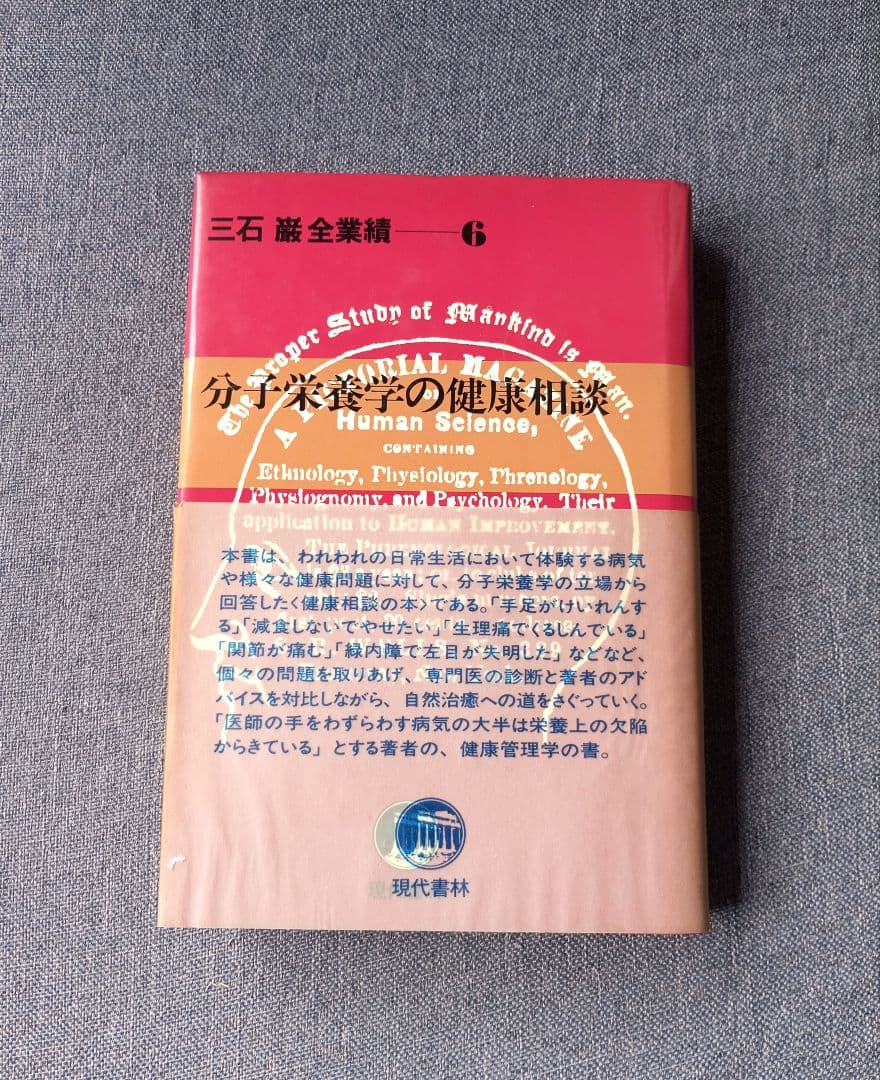 三石巌全業績 (6) 分子栄養学の健康相談