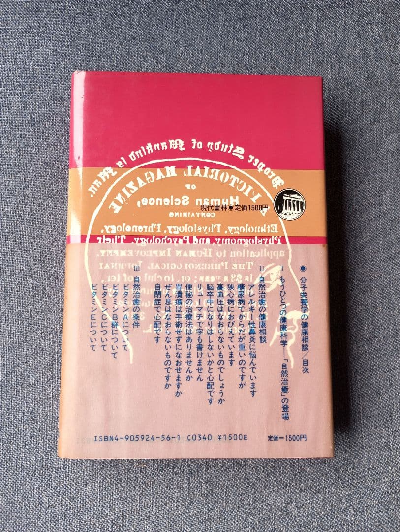 三石巌全業績 (6) 分子栄養学の健康相談