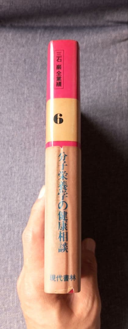 三石巌全業績 (6) 分子栄養学の健康相談