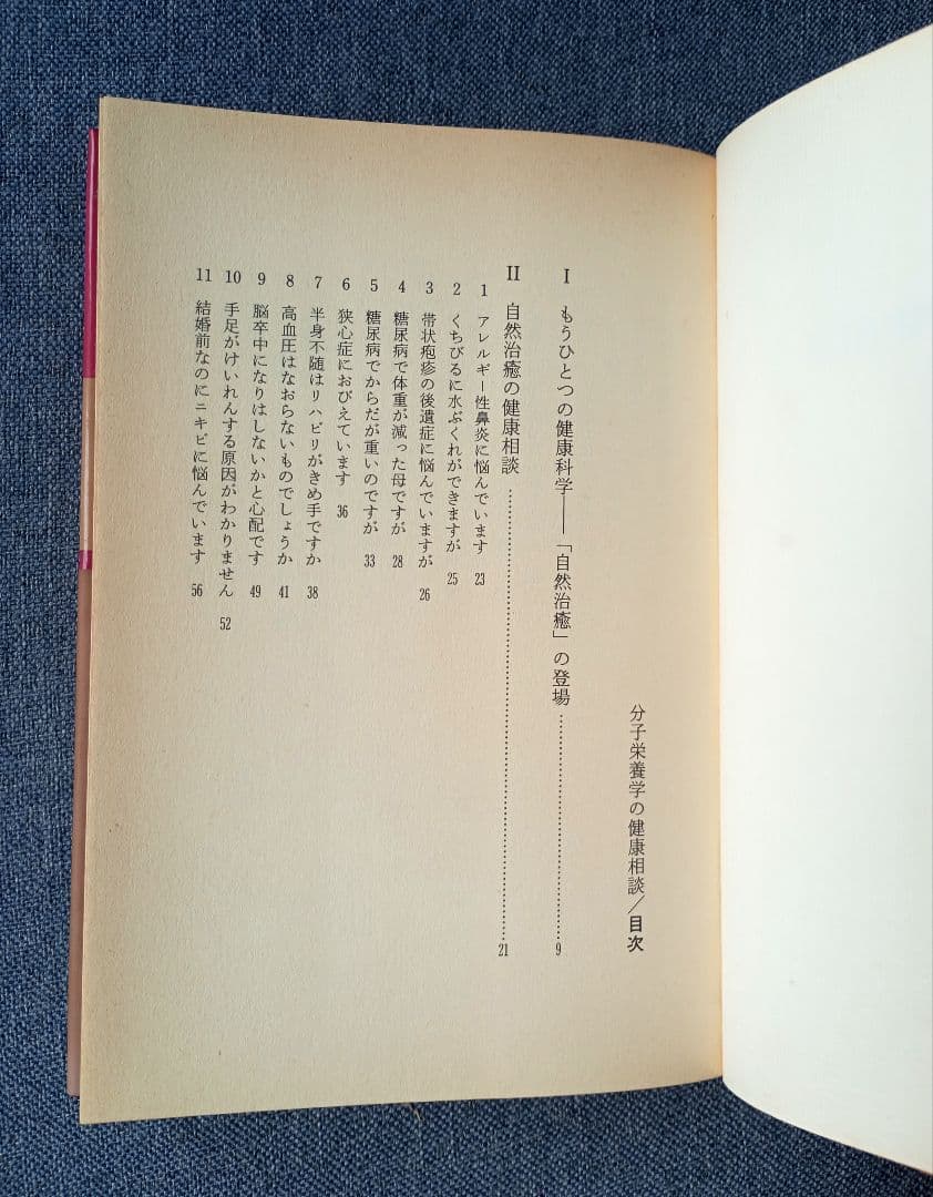 三石巌全業績 (6) 分子栄養学の健康相談