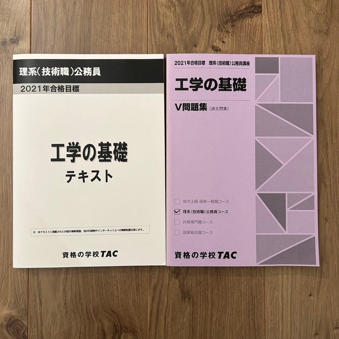 TAC公務員試験対策　テキスト問題集セット