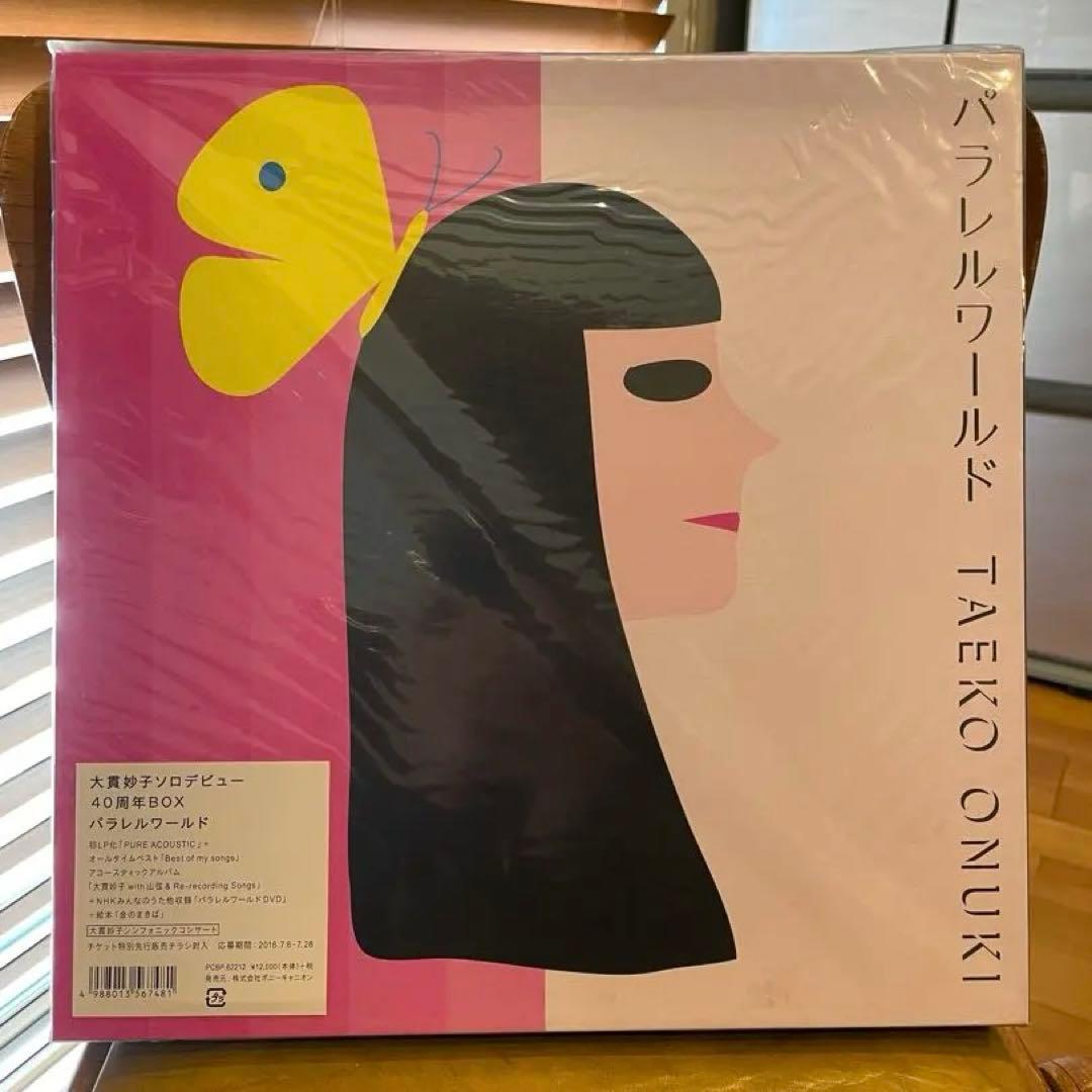 大貫妙子 40周年BOX パラレルワールド　LP/DVD/CD/絵本