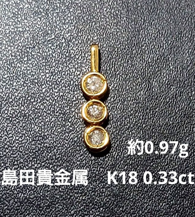 K18　ゴールド　3連ダイヤ ペンダントトップ ヴィンテージ　島田貴金属