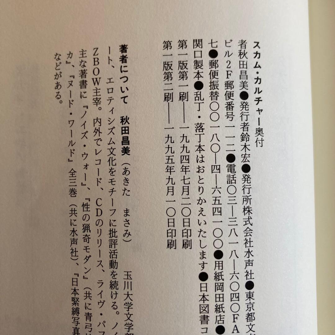 【3冊セット】秋田昌美 スカム・カルチャー 他