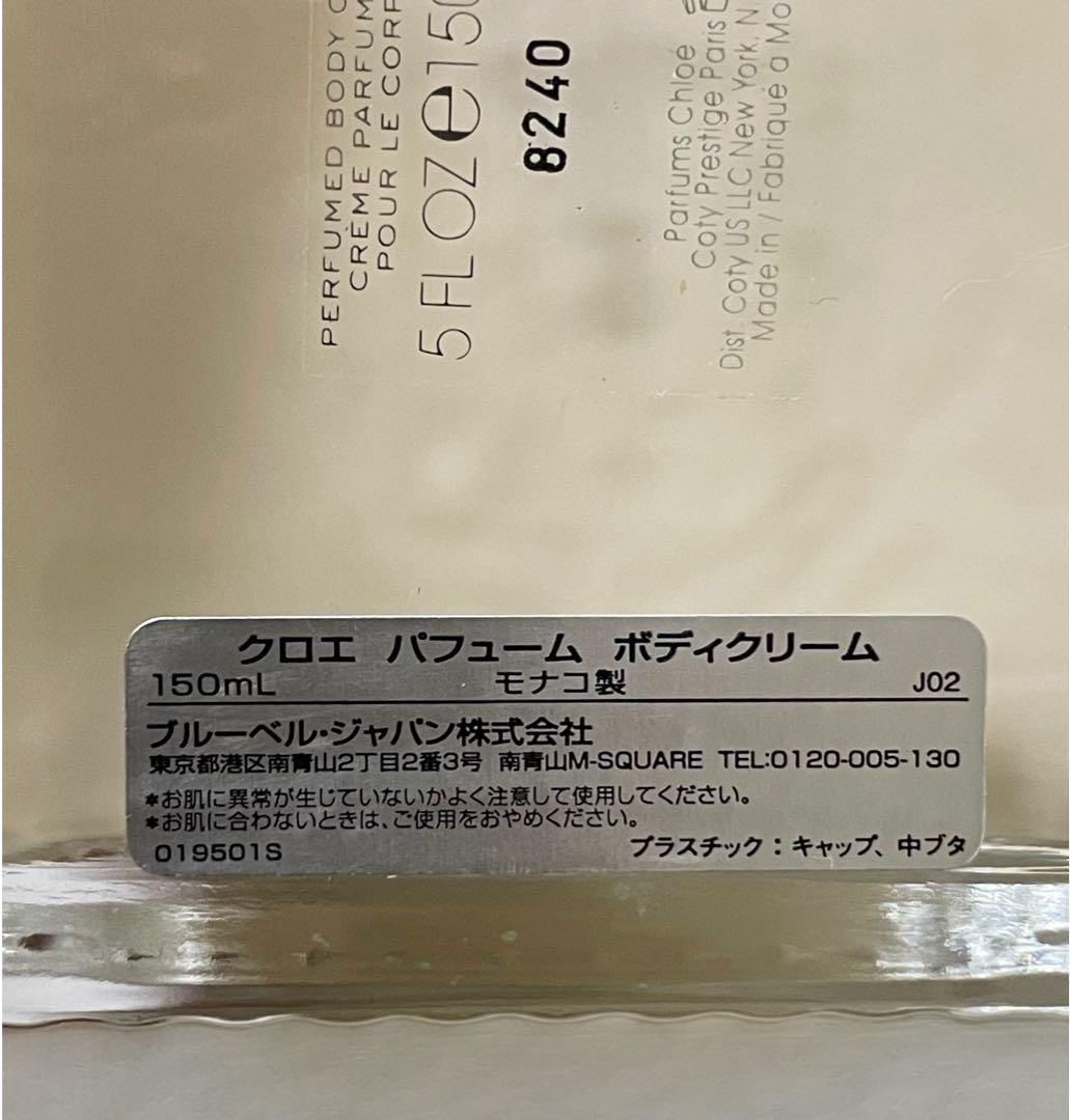 新品・未使用　Chloe クロエ　パフュームボディクリーム　150ml