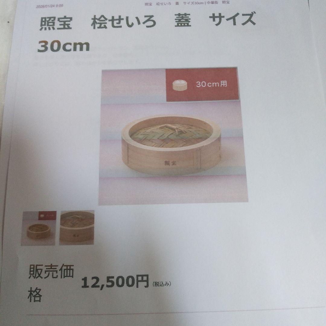 最終お値引き価格～1/31迄 新品未使用✨希少 照宝 桧せいろ 30cm 蓋付き