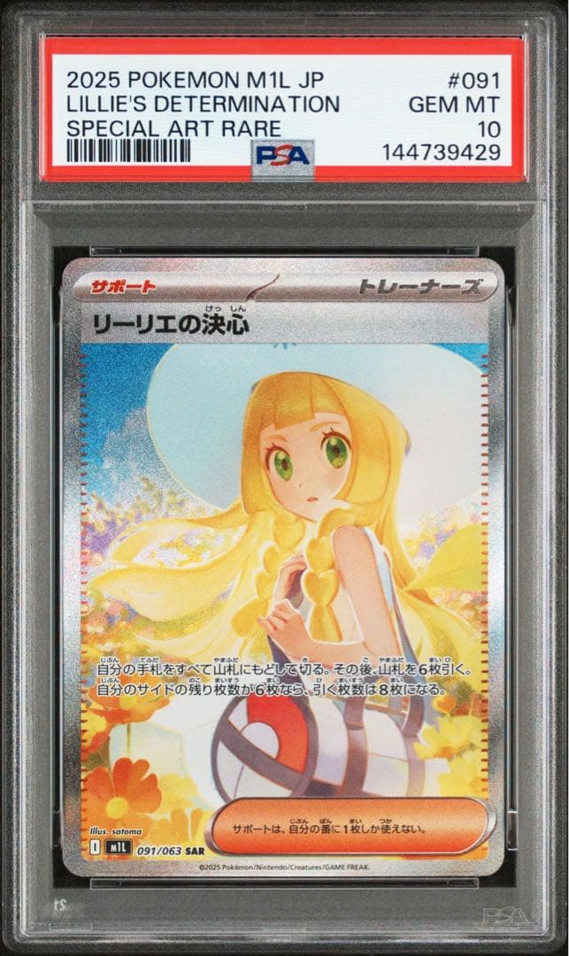 【PSA10】リーリエの決心 SAR