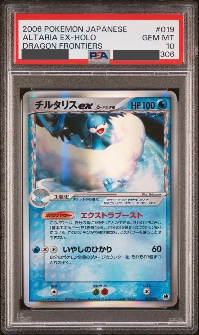 チルタリスδ psa10 Altaria ex-Holo デルタ種　デルタ