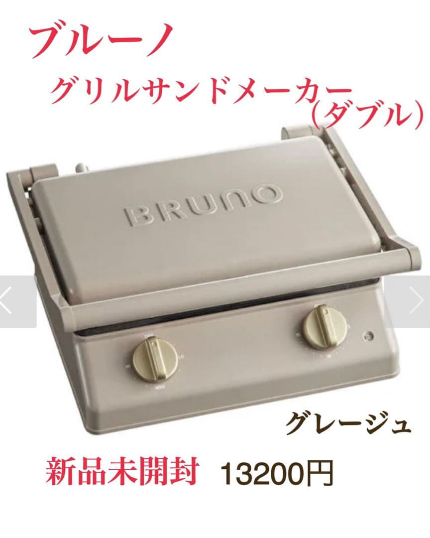 15日15時まで☪️新品　ブルーノ　グリルサンドメーカー　ダブル　グレージュ