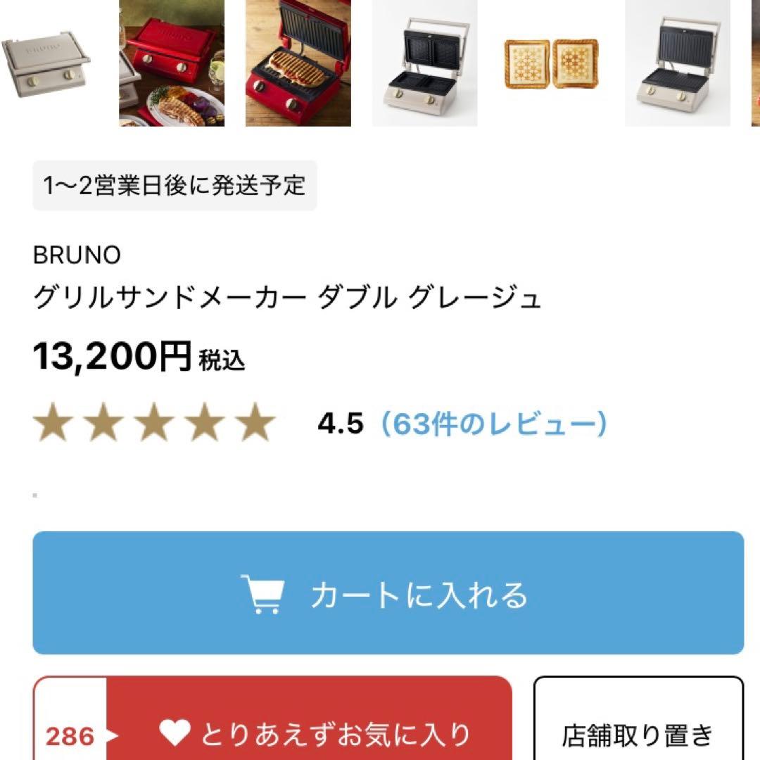 15日15時まで☪️新品　ブルーノ　グリルサンドメーカー　ダブル　グレージュ