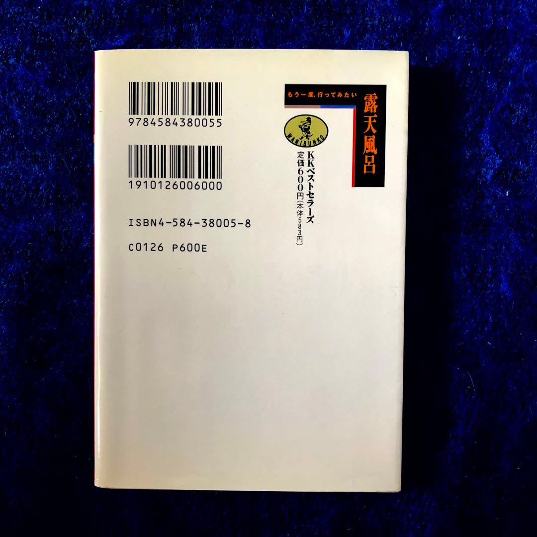 【絶版・希少】もう一度、行ってみたい露天風呂