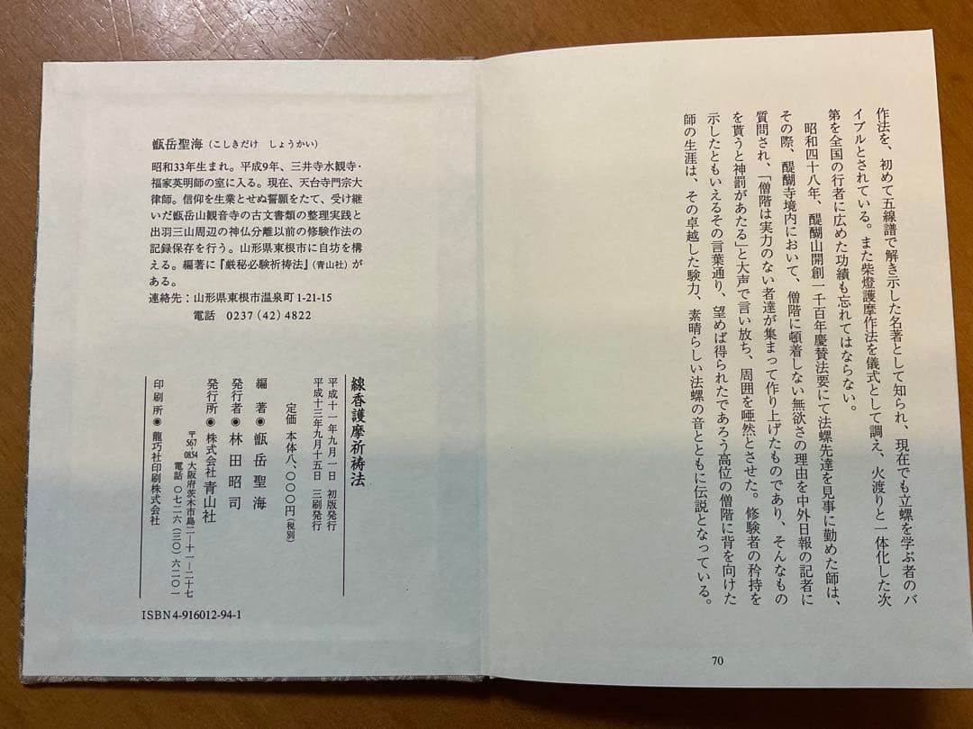 線香護摩祈祷法