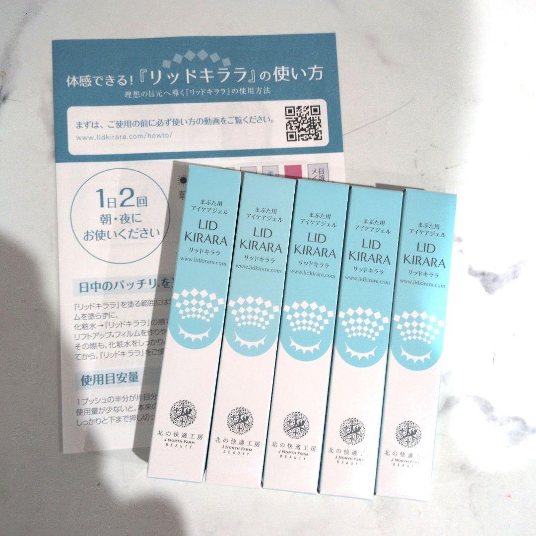 新品 リッドキララ 10g ✕ ５本セット