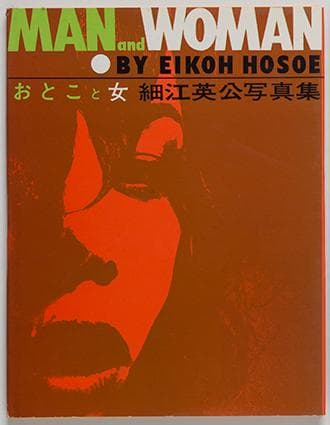 細江英公写真集「おとこと女」　1961年初版