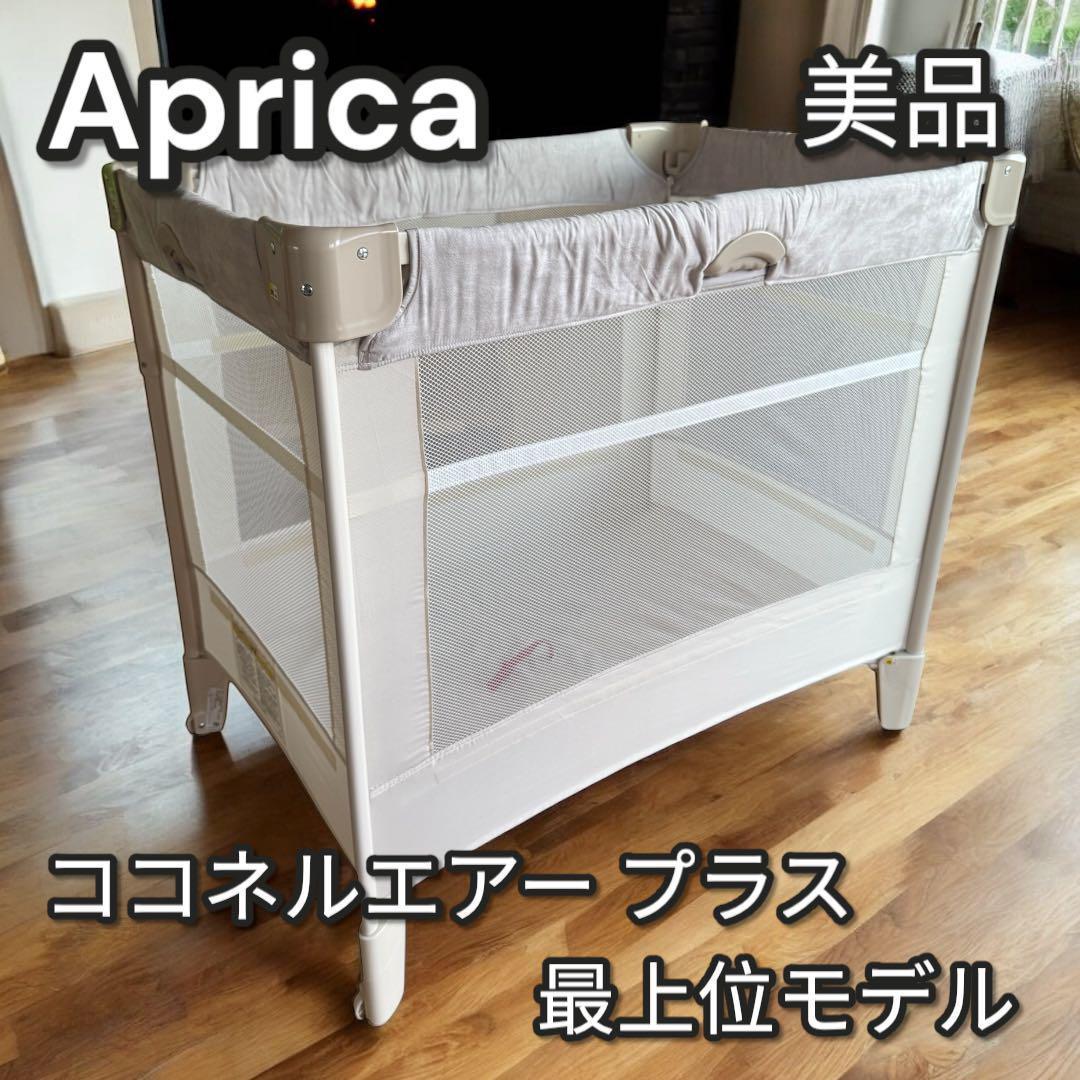 【美品】Aprica ココネルエアー プラス 最上級モデル　2156262