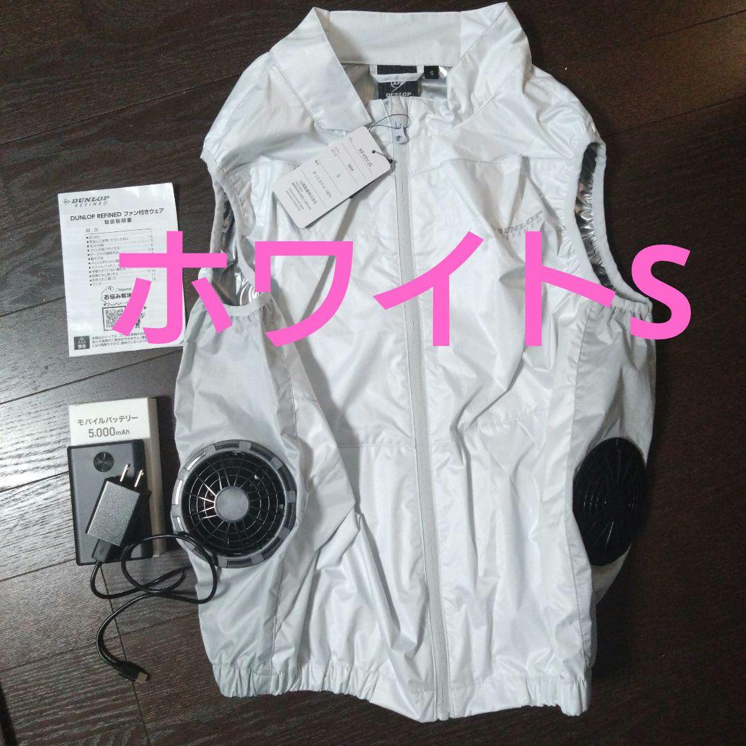 ダンロップ着る扇風機ファン付きウエアホワイトSサイズ