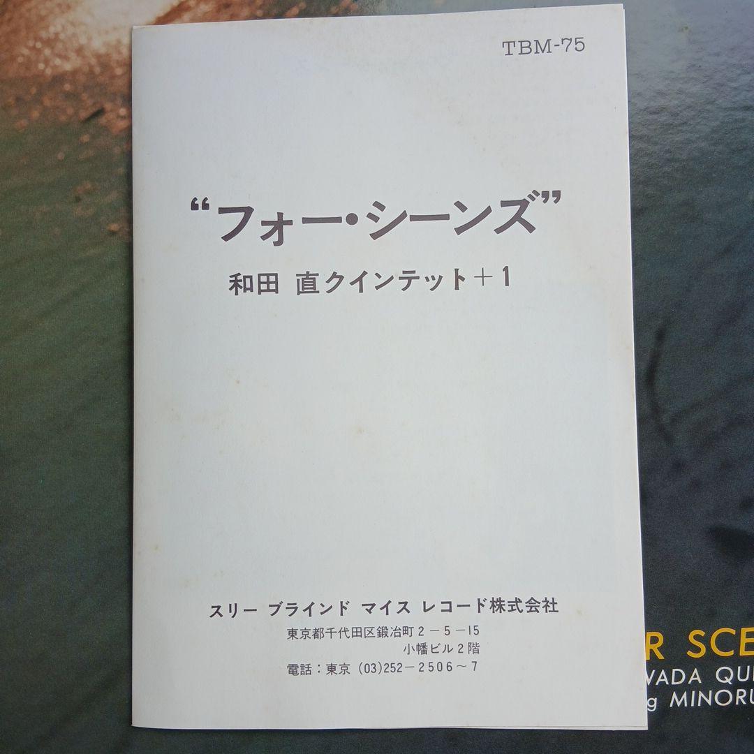 和田直　sunao wada quintet+1/four scenes LP