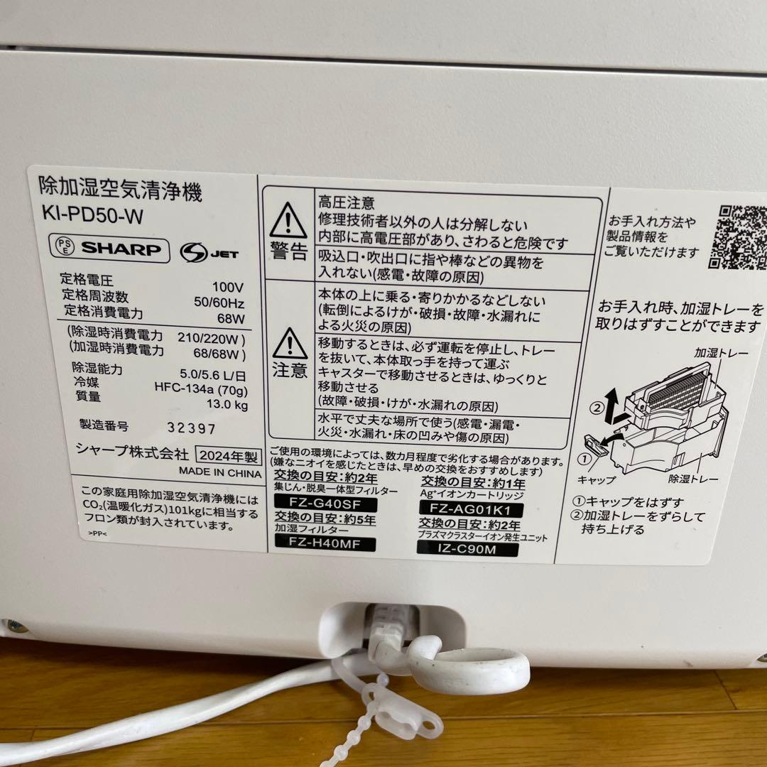 SHARP 衣類除湿機・加湿・空気清浄機 KI-PD50 2024年製