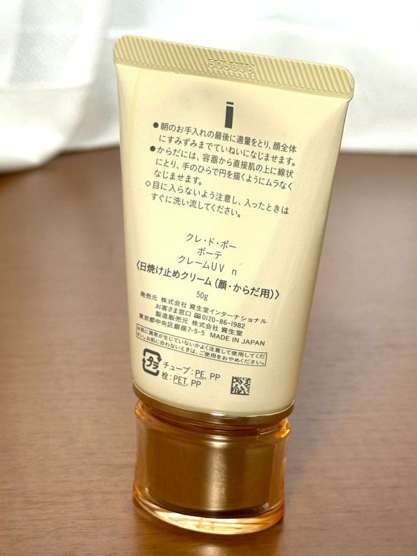 【ほぼ未使用】クレ・ド・ポー ボーテクレームUV（日焼け止め）