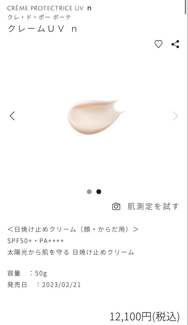【ほぼ未使用】クレ・ド・ポー ボーテクレームUV（日焼け止め）