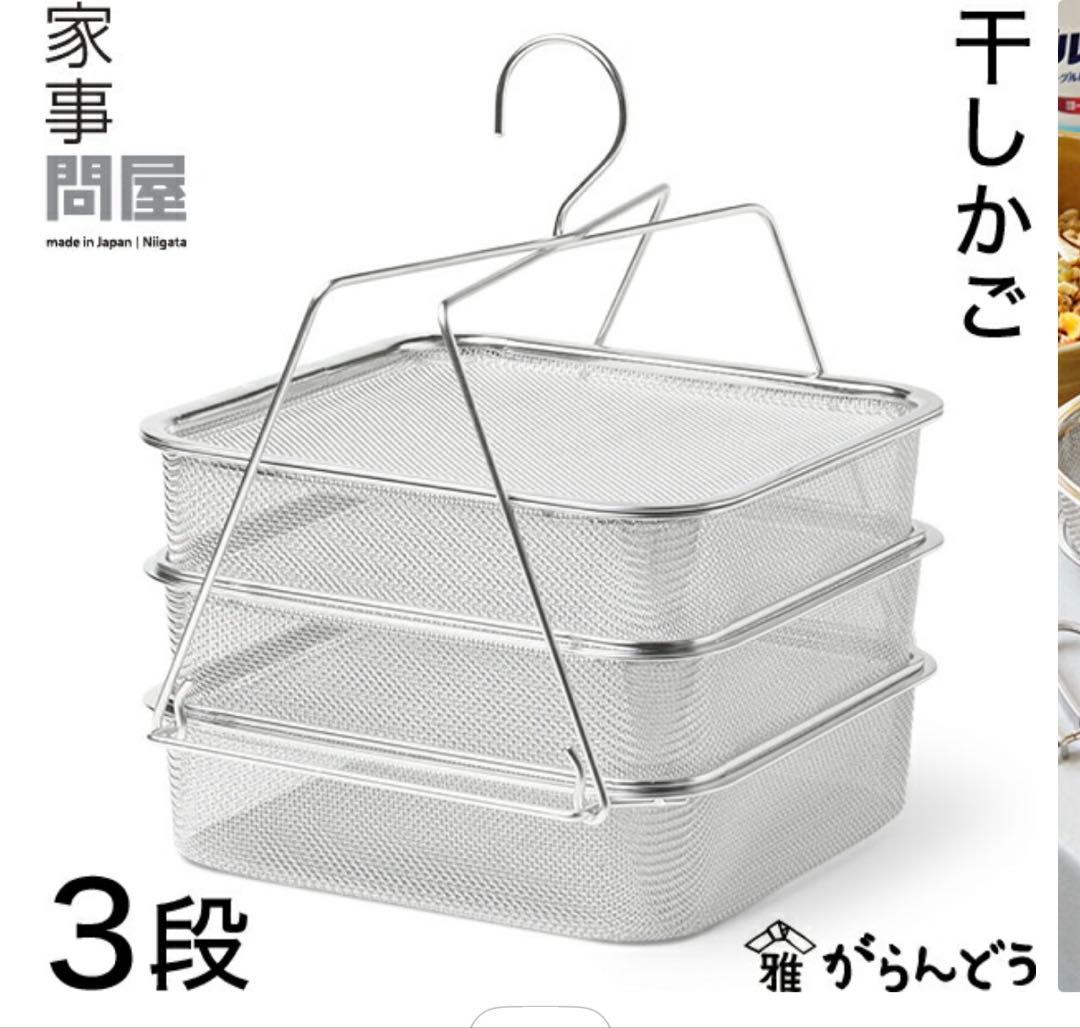 家事問屋　干しかご
