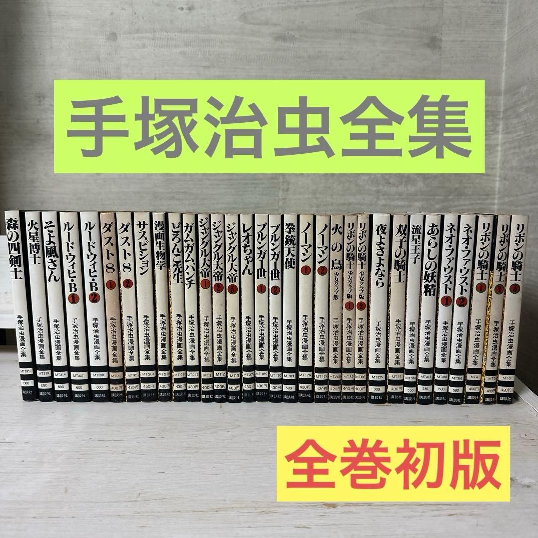 【全巻初版】　手塚治虫全集　32冊