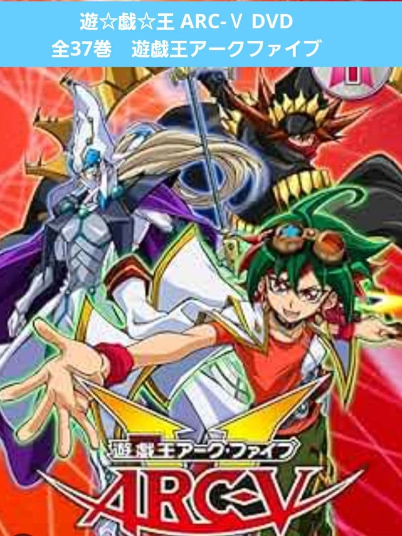遊☆戯☆王 ARC-Ⅴ DVD 全37巻　遊戯王アークファイブ