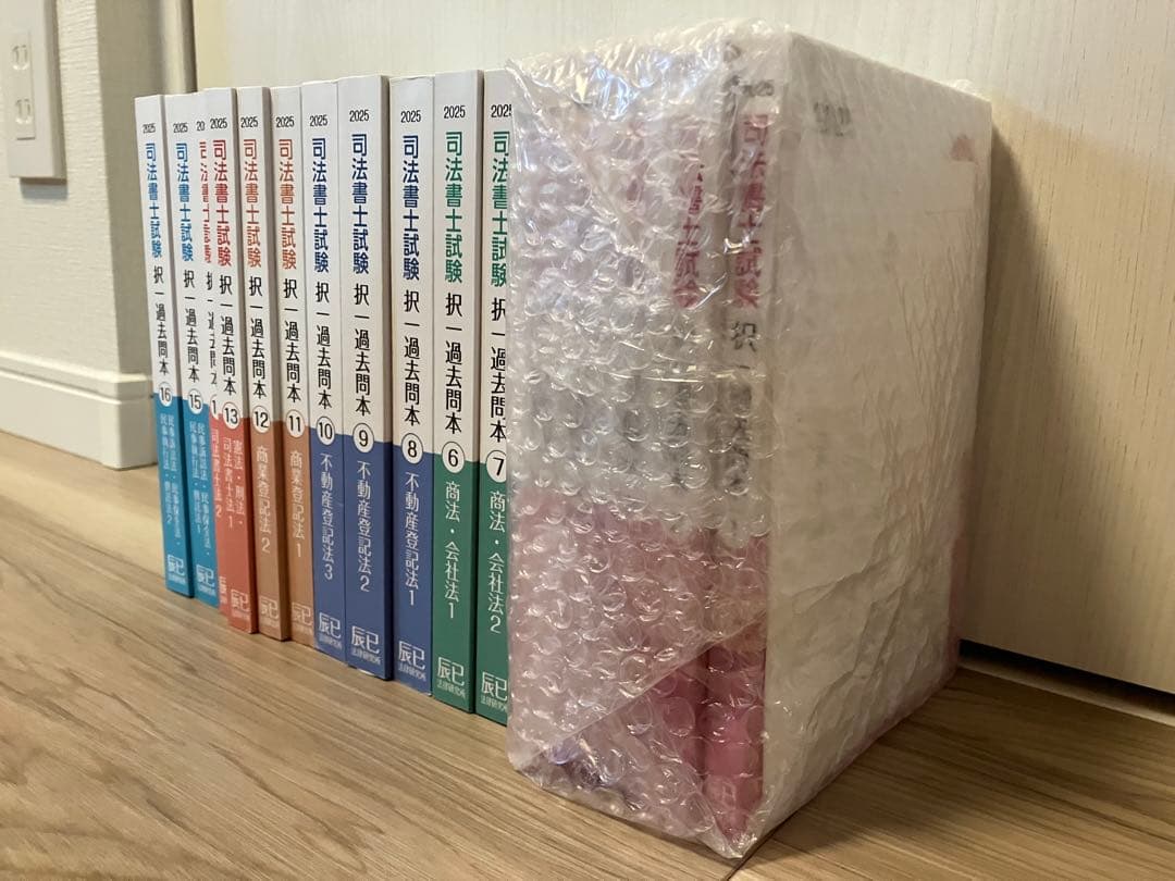 未使用品　司法書士試験 過去問本 2025年版 全16巻