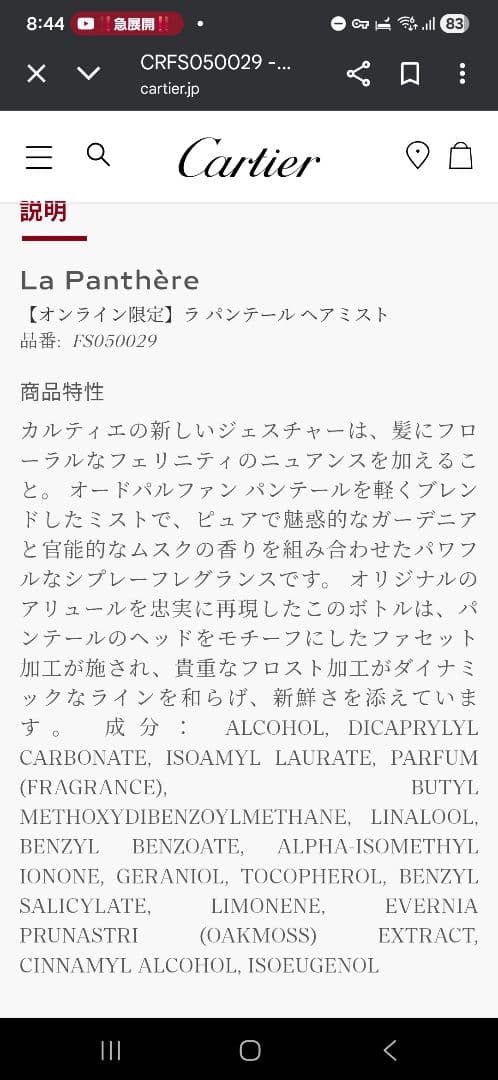 Carrier La Panthère 　ヘアフレグランス