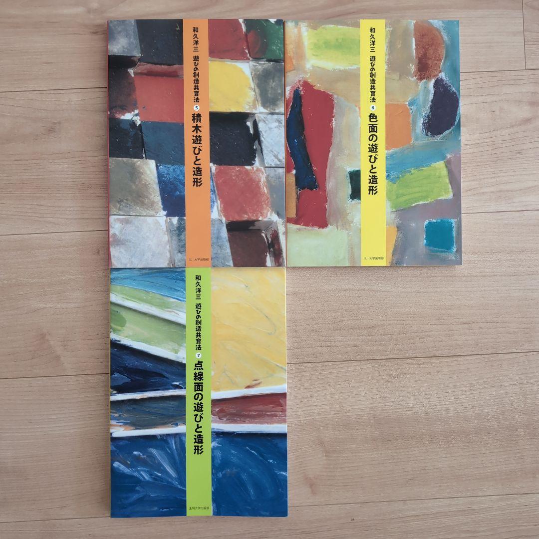 遊びの創造共育法 和久洋三　わくわく創造アトリエ　童具館　玉川大学出版部 7冊
