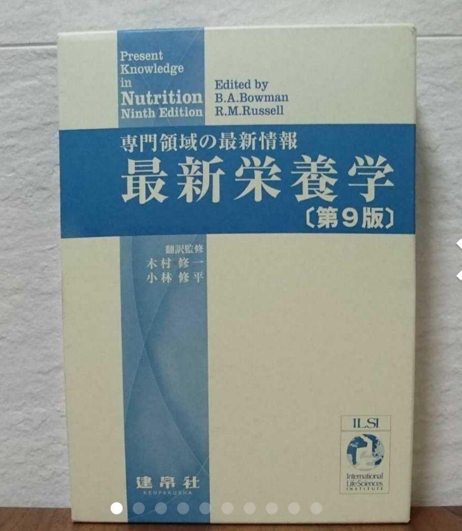 最新栄養学 : 専門領域の最新情報