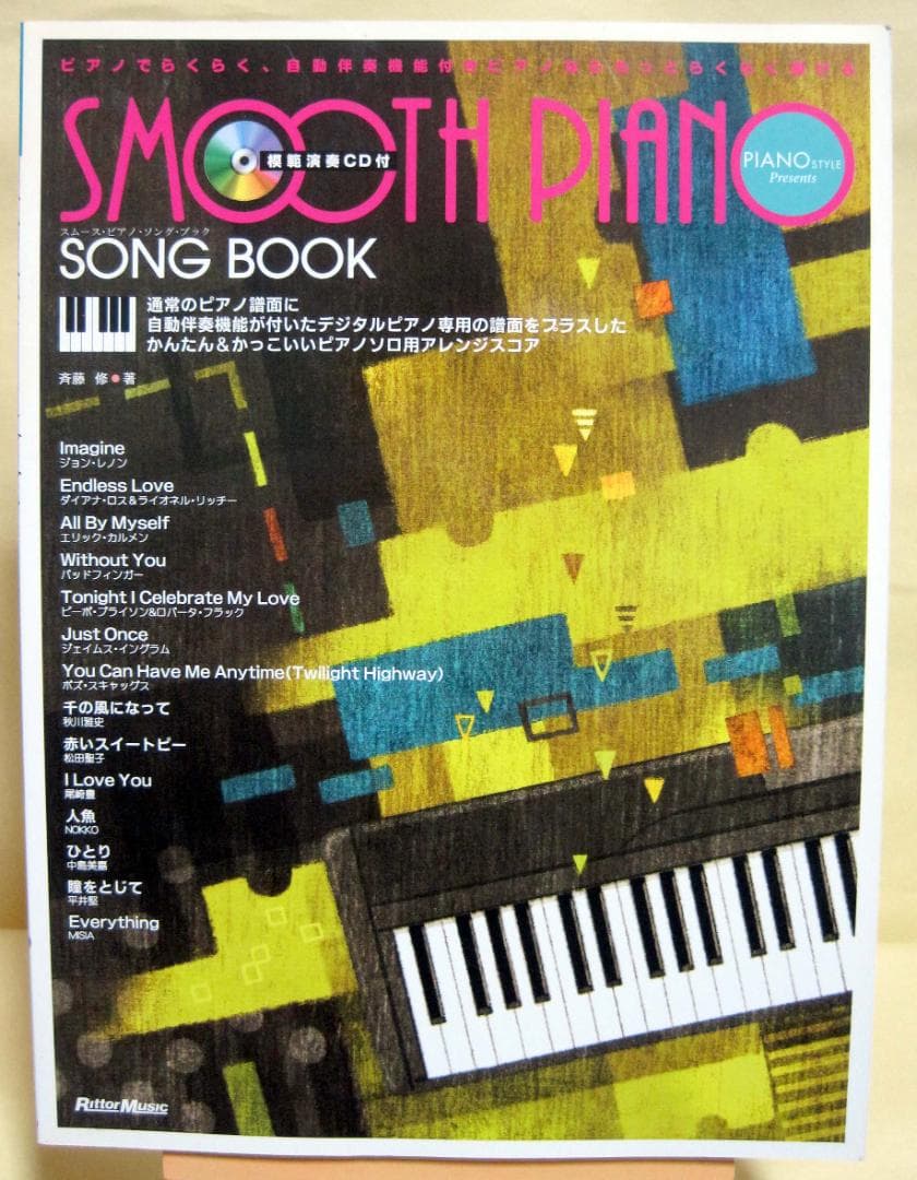 スムース・ピアノ・ソングブック PIANO STYLE PRESENTS CD付