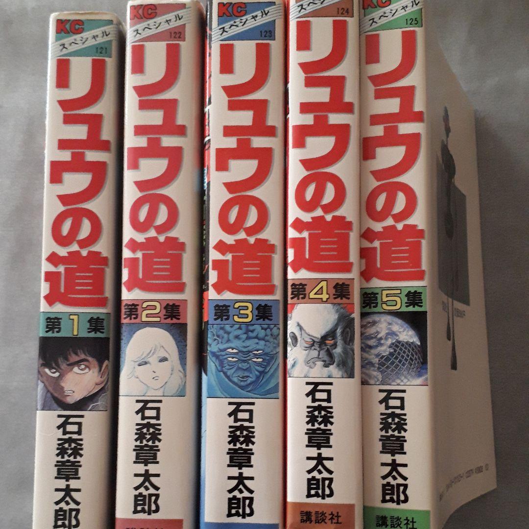 リュウの道　全巻