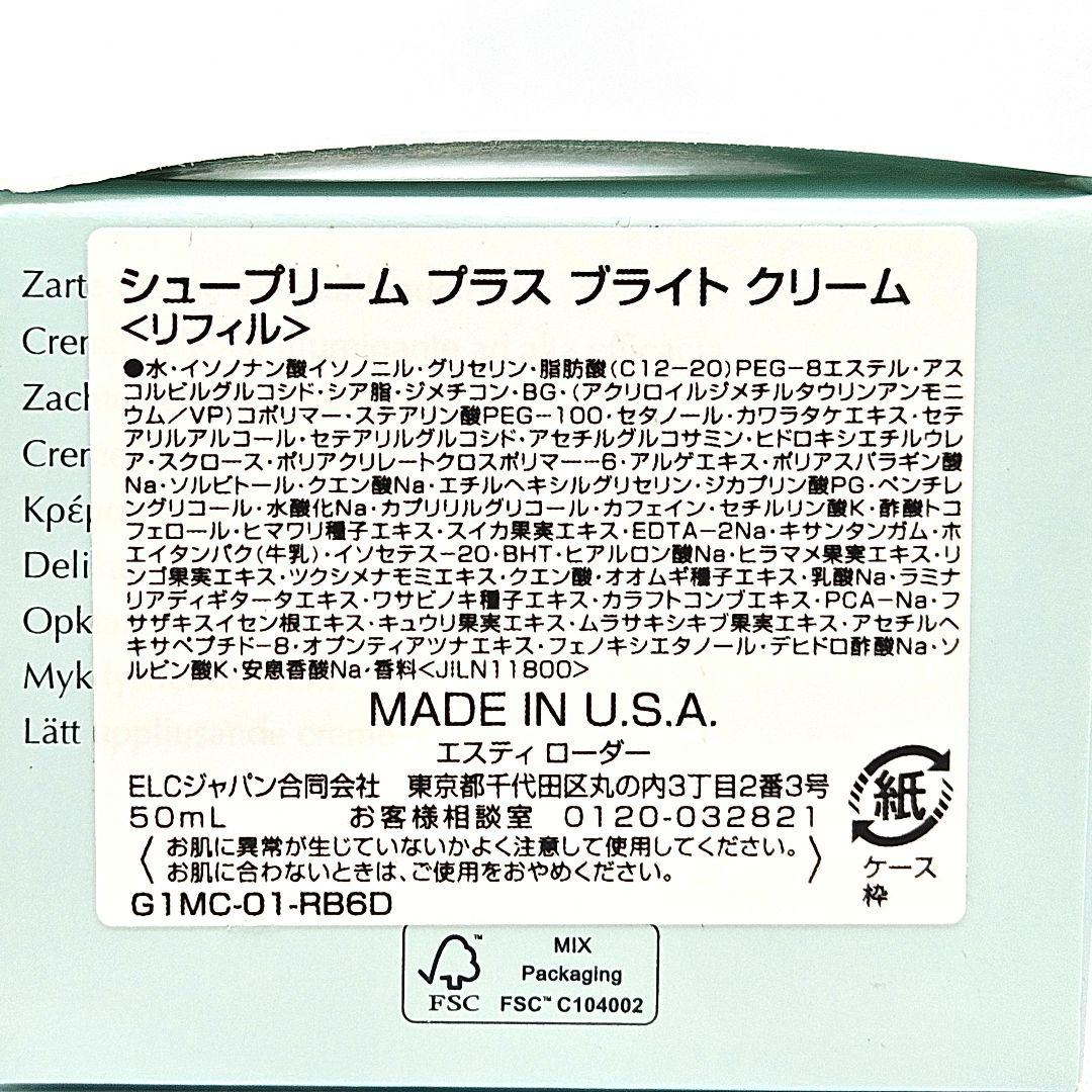 新品 エスティローダー シュープリームプラスブライトクリーム（リフィル）