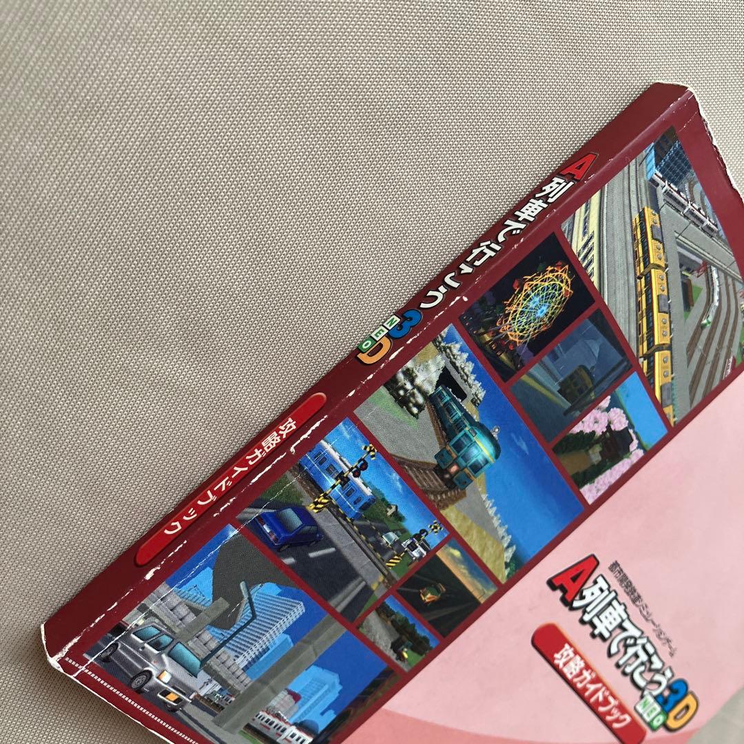 A列車で行こう3D NEO ビギナーズパック 攻略ガイドブック付き
