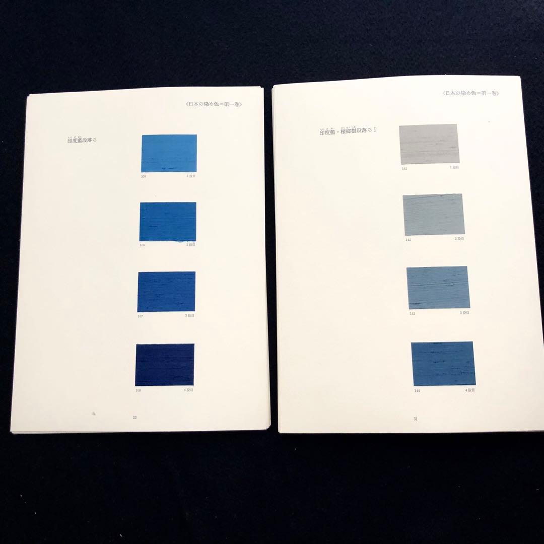 「日本の染め色 第1巻」吉岡常雄 染色/監修 1978年 紫紅社 限定800部