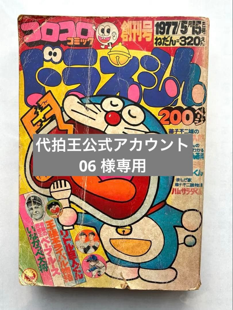 コロコロコミック創刊号