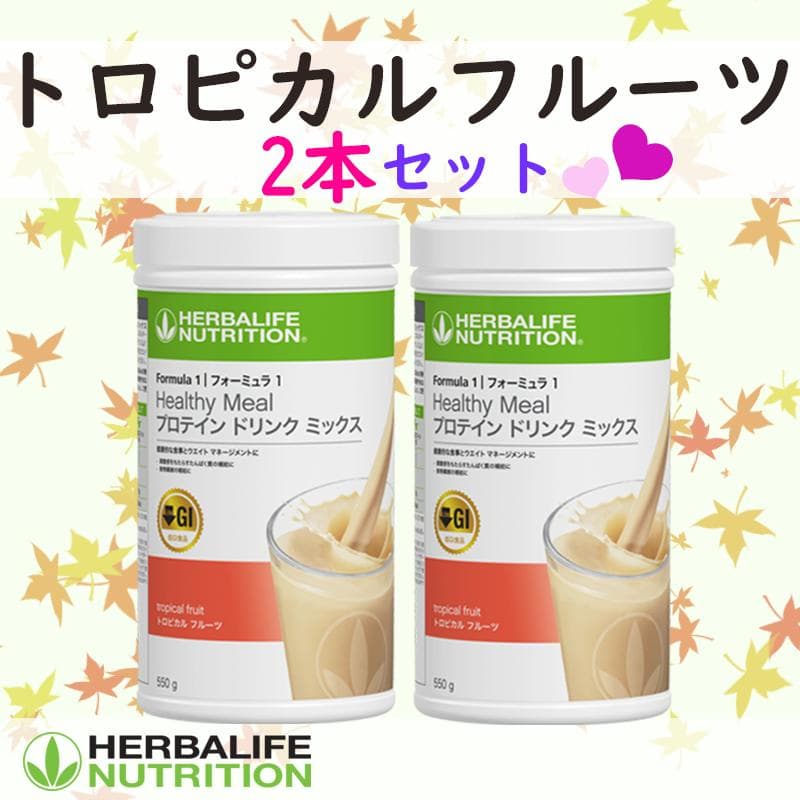 ハーバライフ フォーミュラ1 (トロピカルフルーツx2本)セット
