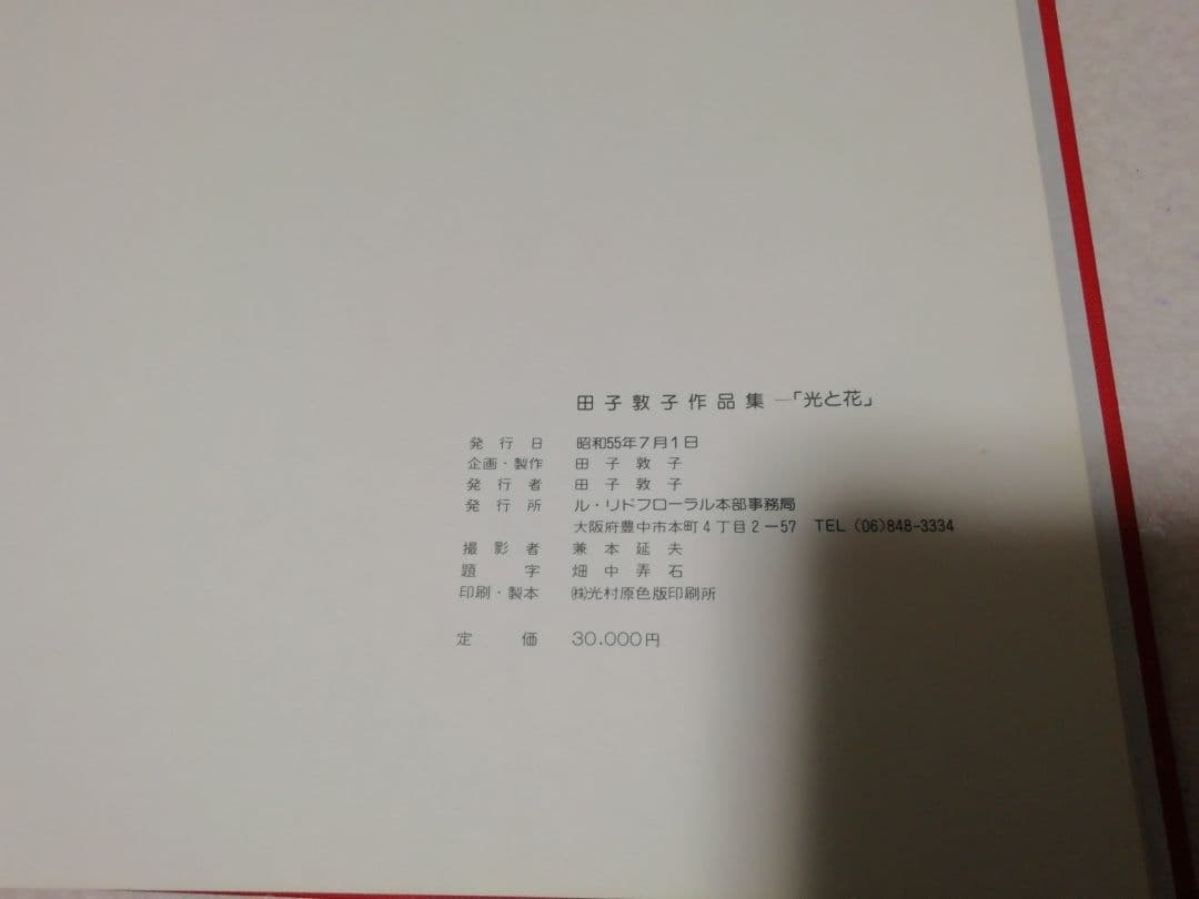 光と花　田子敦子　アートフラワー　本